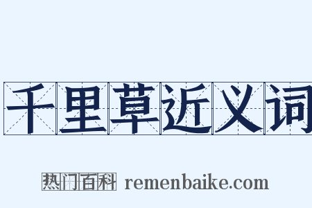 千里草近义词是什么意思的图片